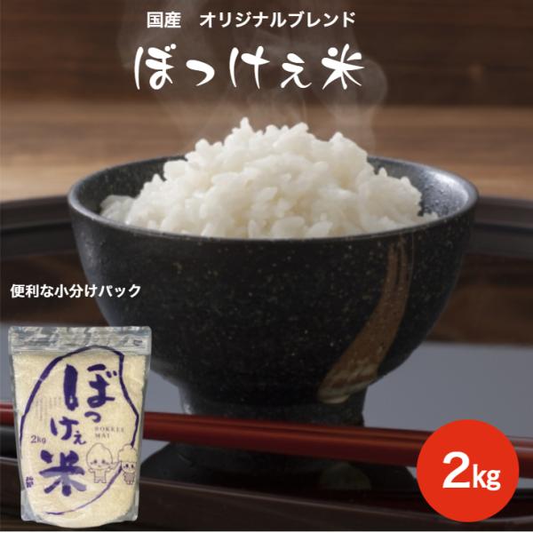 令和5年産入り ぼっけぇ米 2kg 1袋 白米 食品 脱酸素剤入り チャック付き  オリジナルブレン...