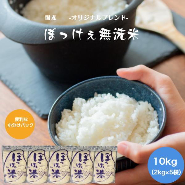 令和5年産入り ぼっけぇ 無洗米 10kg 【2kg×5袋】 白米 食品 チャック付き オリジナルブ...