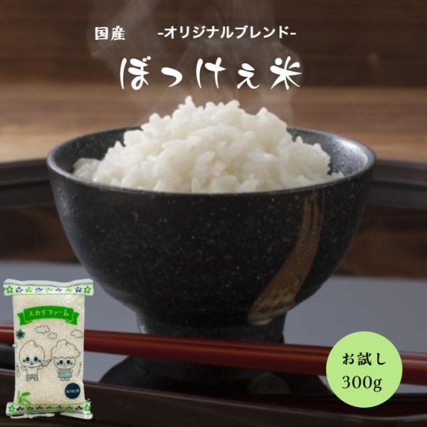 令和5年産入り ぼっけぇ米 300g (2合) 1袋 ポイント消化 白米 食品 お試し 1kg以下 ...