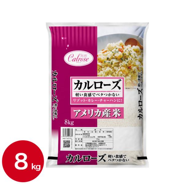 国内調整選別済 8kg 2023年産（令和5年産） アメリカ カリフォルニア産 カルローズ米 8kg...