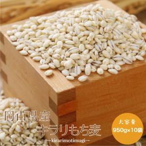 新麦 令和8年産 岡山県産 キラリ もち麦 950g×10袋 チャック付き 国産100％ モチ麦 送料無料※北海道・沖縄の方別途送料加算