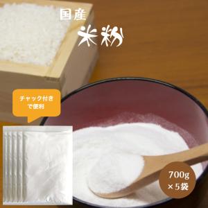 米粉 700g×5袋  グルテンフリー チャック付き 岡山県産米使用