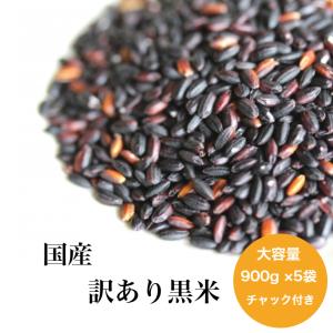 令和6年産 国内産 訳あり 黒米 900g×5袋 チャック付き 脱酸素剤入り 雑穀米 食品 健康 美容 ダイエット 古代米 送料無料※北海道・沖縄の方別途送料加算