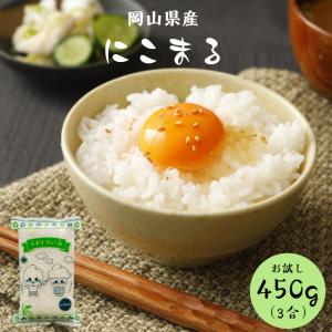 令和5年産 岡山県産 にこまる 450g (3合) 1袋 ポイント消化 白米 食品 お試し 1kg以下 メール便 国産 送料無料