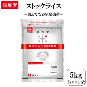 令和5年産 長鮮度 岡山県産 無洗米 ストックライス 5kg 1袋 家庭内備蓄 ローリングストック 窒素充填・脱酸素剤入り 送料無料 ※北海道・沖縄別途送料加算