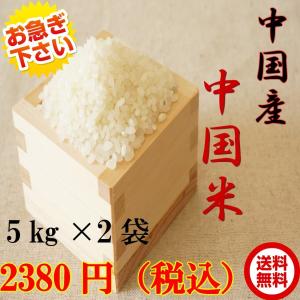 米 10kg　数量限定　格安 大粒 味良し 中国産中国米　10ｋｇ（5ｋｇ×2袋）北海道・沖縄は別途756円