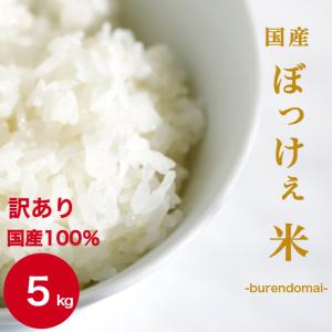 お米 5kg 白米 送料無料 令和4年産入り 訳ありぼっけぇ米 5kg1袋  オリジナルブレンド 国産  精米 安い ※北海道・沖縄の方は別途送料加算