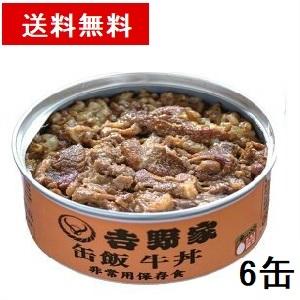 吉野家 缶飯 (国産) 牛丼 非常食用 保存食 6缶セット 缶詰 送料無料 ※北海道・沖縄の方別途送...