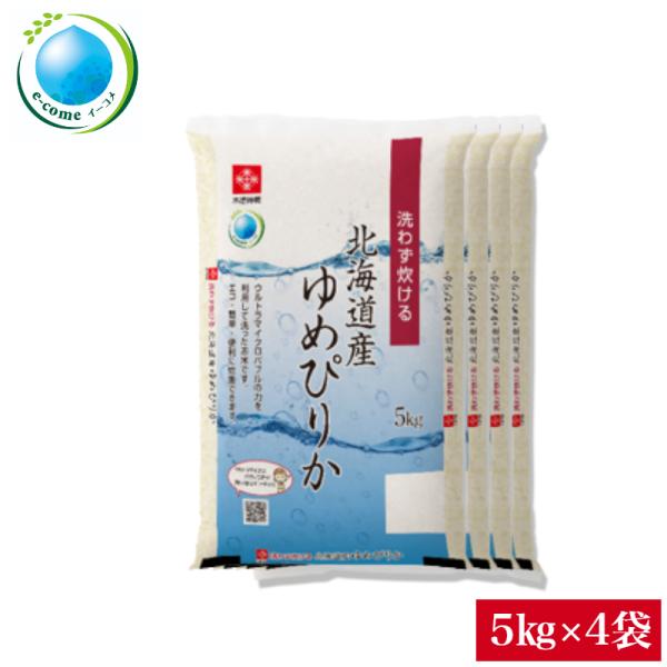 令和5年産 北海道産 ゆめぴりか 無洗米 20kg 【5kg×4袋】 e-come （イーコメ） 環...