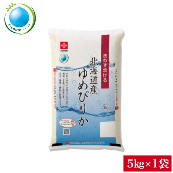 令和5年産 北海道産 ゆめぴりか 無洗米 5kg 1袋 e-come （イーコメ） 環境配慮型商品 ...