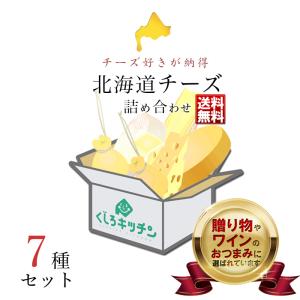 北海道 チーズ 詰め合わせ セット 7選 送料無料 / 選りすぐりのチーズを楽しめる 北海道チーズ専門店の味 -出会い- ギフト おつまみ 国産｜946kitchen