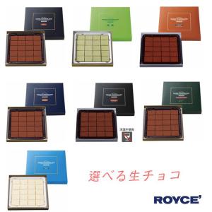 ロイズ 生チョコ 選べる生チョコレートセット ...の詳細画像1