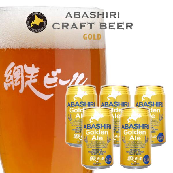 網走ビール園 ABASHIRI ゴールデンエール 350ml缶×5本 / 送料込 / 発泡酒 5% ...