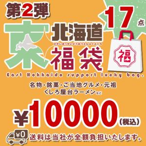 東北海道福袋 第2弾 17点 釧路名物さんまんまをはじめ、屋台ラーメンなどコロナ 応援 復興支援【凍】[B-1]