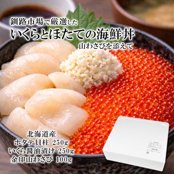 いくらとほたての 海鮮丼 山わさび付 3点セット 送料無料 詰め合わせ いくら 醤油漬け 北海道産 ...