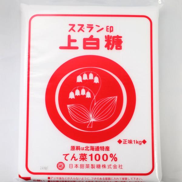 スズラン印 上白糖 1kg×20袋（20kg） 送料無料/ 北海道産 ビート上白糖 ビート てんさい...