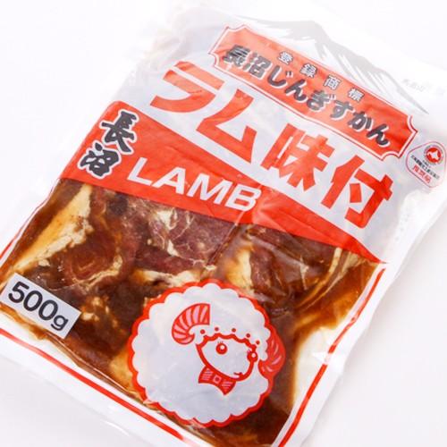 送料無料 長沼 ラム肉 ジンギスカン 500g 5袋セット バーベキュー 行楽 ギフト ご当地 羊肉...