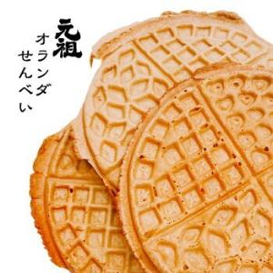 送料込 元祖オランダせんべい ４枚入×5袋 北海道銘菓 根室のソウルフード 北海道お土産