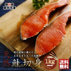 数量限定 天然 紅鮭 切り身 1kg 500g×2パック  冷凍 釧路東水冷凍