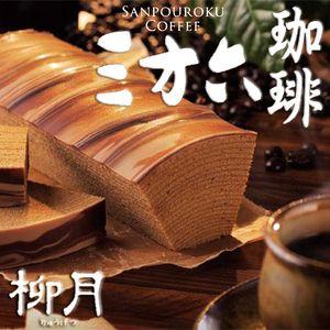 三方六　冬限定　コーヒー　柳月 北海道お土産/バウムクーヘン 人気 商品 お菓子