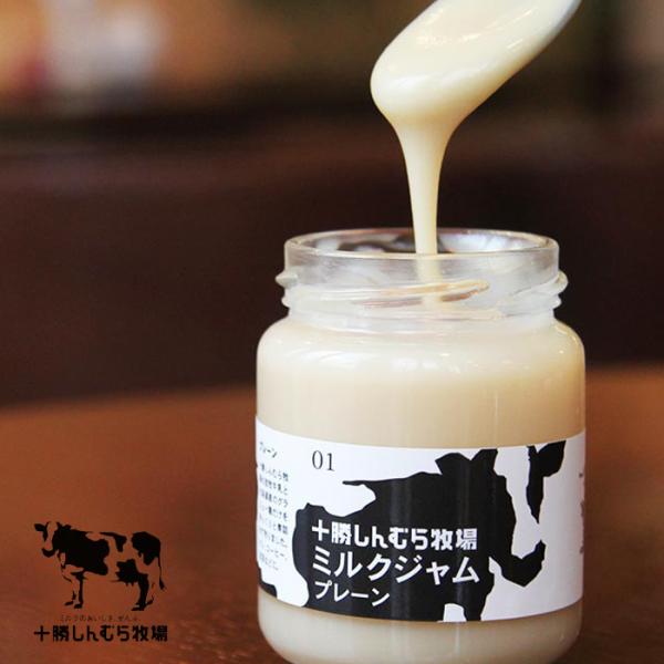 牧場で生まれた放牧牛乳のみるくジャム 十勝しんむら牧場 ミルクジャム プレーン 140g×2個 送料...