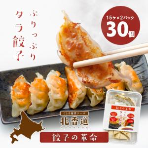 海洋フーズ ぷりっぷりタラ餃子 30個入（15ヶ×2パック） 中華 北海道 釧路近海産 天然タラ使用 ニンニク・ニラ不使用 低カロリー 高たんぱく