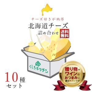 北海道 チーズ 詰め合わせ セット 10選 送料無料/ 選りすぐりのチーズを楽しめる 北海道チーズ専門店の味 -出会い-ギフト おつまみ ワイン 酒 国産｜946kitchen