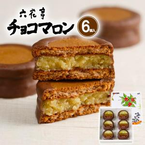 六花亭 チョコマロン 6個入 北海道 お土産 ...の詳細画像1