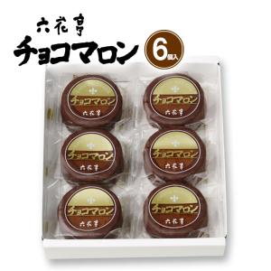 六花亭 チョコマロン 6個入 北海道 お土産 ...の詳細画像2