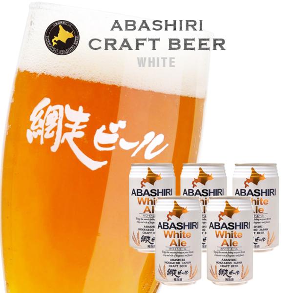網走ビール園 ABASHIRI ホワイトエール 350ml缶×5本 / 送料込 / 発泡酒 4.5%...