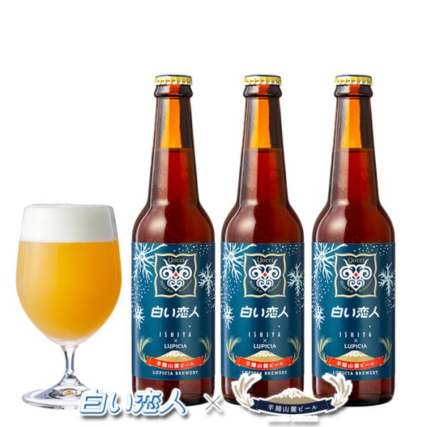 羊蹄山麓ビール 白い恋人 ホワイトチョコレートビール 330ml×24本 送料無料 ishiya ×...