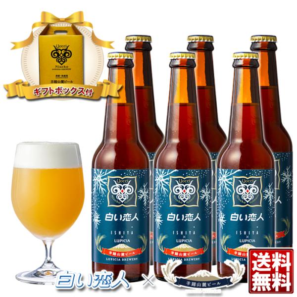 羊蹄山麓ビール 白い恋人 ホワイトチョコレートビール 330ml×6本セット ギフトボックス付 is...