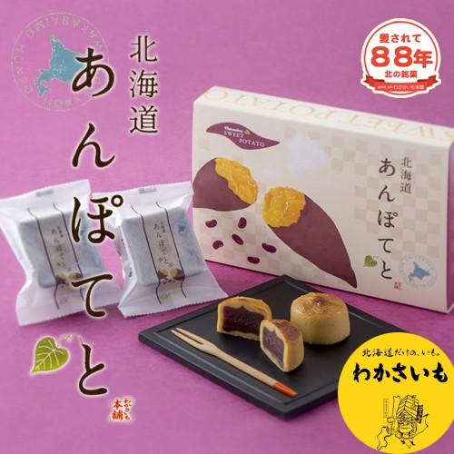 わかさいも 北海道 和風スイートポテト あんぽてと 6個 北海道お土産 餡 すいーとぽてと さつまい...