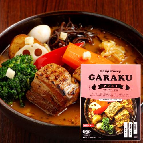 札幌 GARAKU ガラク スープカレー 豚角煮 （ポーク） 【北海道 レトルトカレー お土産】
