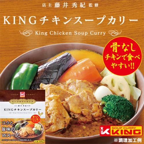 【北海道札幌スープカレー】 SOUP CURRY KING キング チキンスープカレー