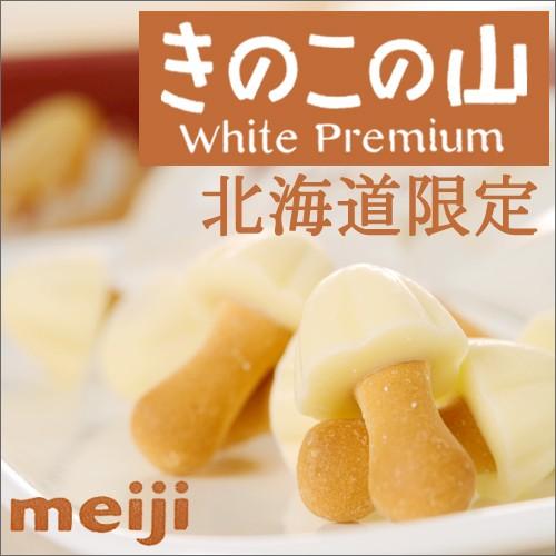 【明治 -meiji-】きのこの山 ホワイトギフト 10袋入 【北海道限定 】バレンタイン 旧ホワイ...