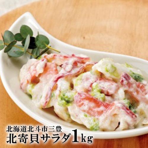 北斗 三豊 業務用 ホッキ貝サラダ / 送料込 / カナダ産北寄貝 惣菜 ほっき