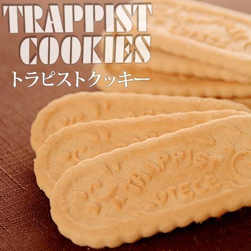 トラピストクッキー　12包入 北海道函館土産