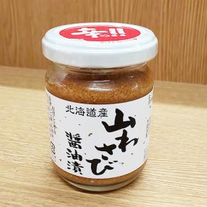 【割引送料込み】 北海道産 山わさび醤油漬 90g × 3個 オリオン【山ワサビ,ホースラディッシュ,西洋わさび】