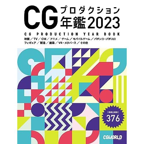 CGプロダクション年鑑 2023