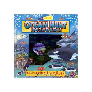 海の生き物を探せ! : スポットライトで探して、見つけて、数える本 (World library)の商品画像