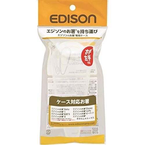エジソン(EDISON) 専用ケース エジソンのお箸専用ケース ホワイト 1個 (x 1) 4544...