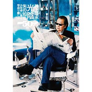 井上陽水50周年記念ライブツアー 『光陰矢の如し』 ~少年老い易く 学