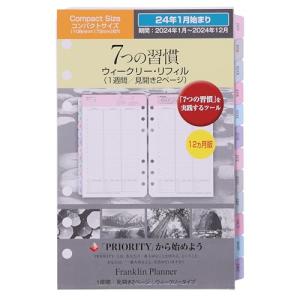 フランクリンプランナー 7つの習慣 ウィークリー リフィル 12ヶ月版 2024年1月始まり コンパクト 86127の商品画像