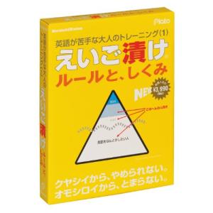 えいご漬け ルールと、しくみの商品画像