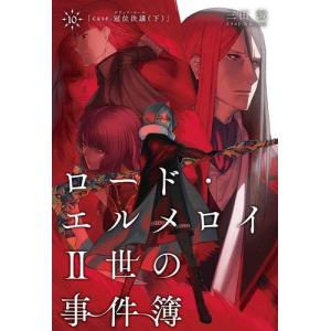 ロードエルメロイII世の事件簿10 case.冠位決議 (下) 【書籍】の商品画像