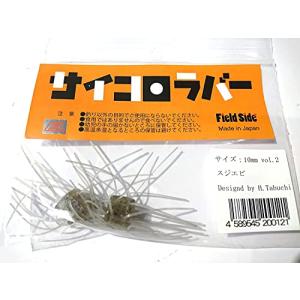 フィールドサイド (Field Side) サイコロラバー 10mm スモークレモンの商品画像