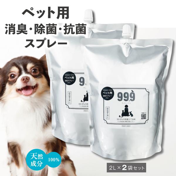 ペット 99.9 消臭 除菌 スプレー 日本製 2L 詰替用×2袋セット