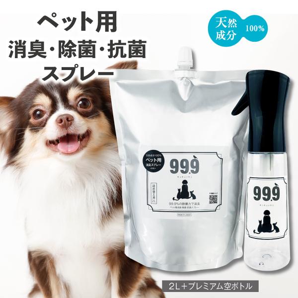 ペット 99.9 消臭 除菌 スプレー 日本製 2L 詰替用＋プレミアム空ボトル セット