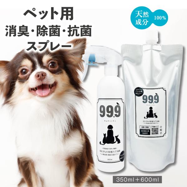 ペット 99.9 消臭 除菌 スプレー 日本製 350ml+600ml 詰替用セット